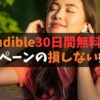 【2025年最新】Audibleは30日間無料！キャンペーンの損しない始め方