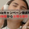 【2025年最新】Audible(オーディブル)キャンペーンを徹底解説！無料体験からお得な割引まで