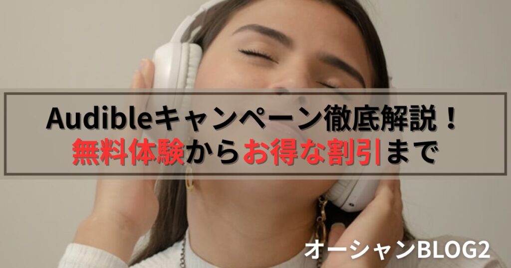 【2025年最新】Audible(オーディブル)キャンペーンを徹底解説！無料体験からお得な割引まで