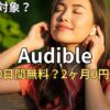 【2026最新】オーディブル キャンペーン情報