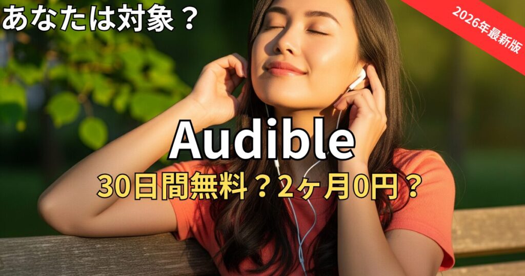 【2026最新】オーディブル キャンペーン情報