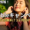 【2026年最新】Audibleキャンペーン情報まとめ！損しない始め方と注意点