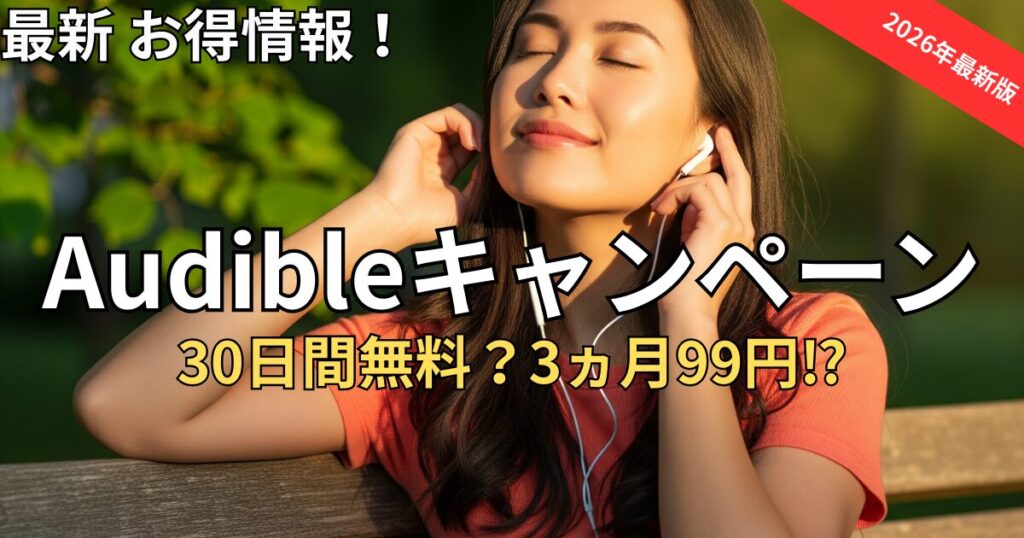 【2026年最新】Audibleキャンペーン情報まとめ！損しない始め方と注意点