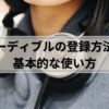 オーディブルの登録方法から基本的な使い方を写真付きでご紹介します！