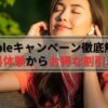 【2025年最新】Audible(オーディブル)キャンペーンを徹底解説！無料体験からお得な割引まで