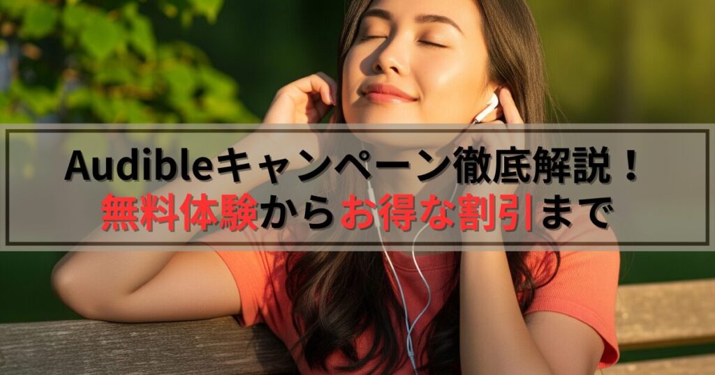 【2025年最新】Audible(オーディブル)キャンペーンを徹底解説！無料体験からお得な割引まで