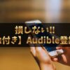 【2025年最新】Audible(オーディブル)の登録方法と使い方！画像付きで迷わずスタート