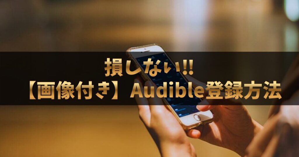 【2025年最新】Audible(オーディブル)の登録方法と使い方！画像付きで迷わずスタート
