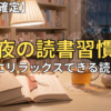 【寝落ち確定】就寝前にリラックスできる読み物＆オーディブル6選！気持ちが落ち着く夜の読書習慣