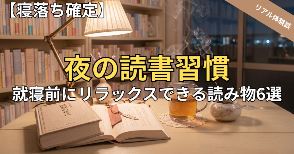 【寝落ち確定】就寝前にリラックスできる読み物＆オーディブル6選！気持ちが落ち着く夜の読書習慣