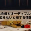 プライム会員でオーディブルに興味がある方へ【知らないと損する情報】