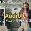 【2026最新】オーディブルが頭に入らない原因！作業療法士が教える「頭が良くなる」聴き方