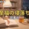 「寝る前の読書はよくない」はやり方次第！30代を癒やす至福の寝落ち読書術