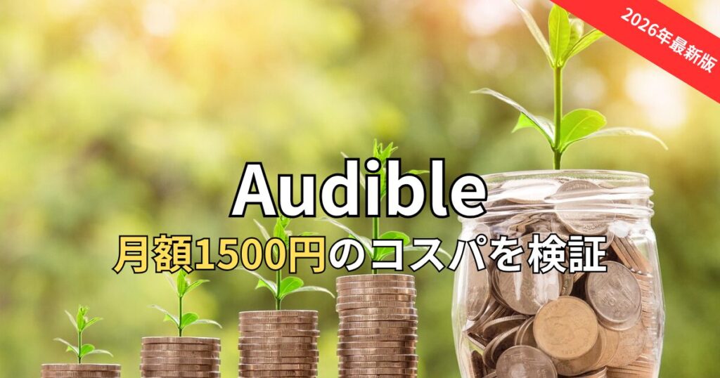 オーディブル　コストパフォーマンス　2026年最新