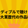 オーディブルで聴ける本屋大賞歴代の作品まとめ！全87冊ご紹介します