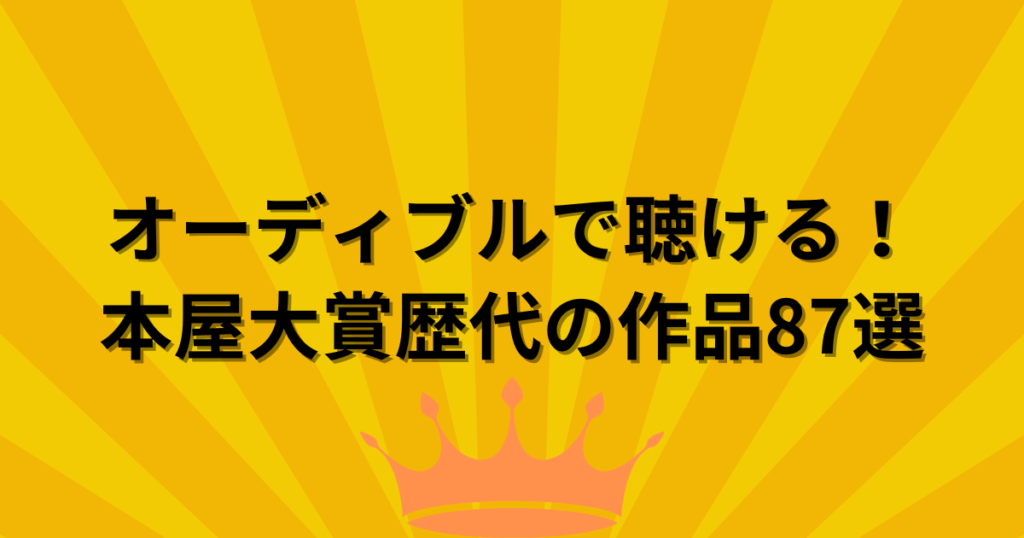 オーディブルで聴ける本屋大賞歴代の作品まとめ！全87冊ご紹介します