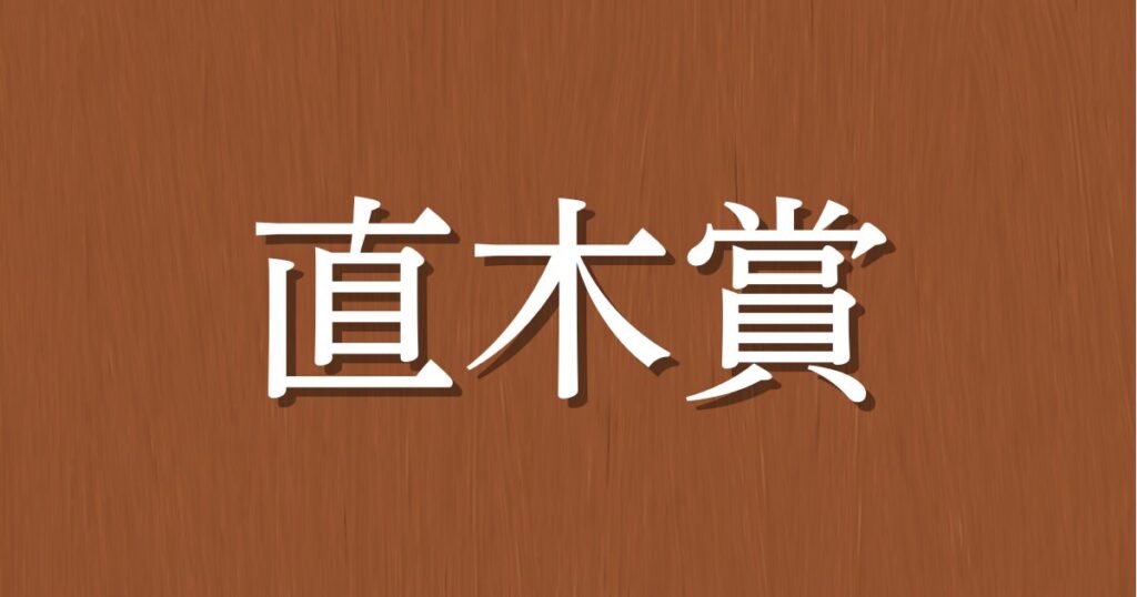 【直木賞】オーディブルでおすすめの小説