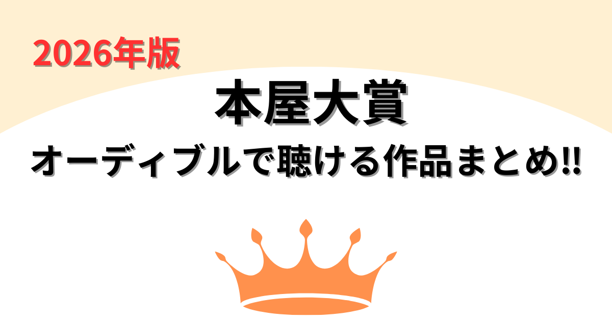 【2026年】Audibleで聴き放題！本屋大賞受賞作品まとめ94選