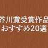 芥川賞受賞作品から厳選！おすすめの作品20選【オーディブルで読み放題】】