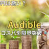 【2026最新】オーディブルの料金は高い？月額1500円のコスパと限界突破の裏技