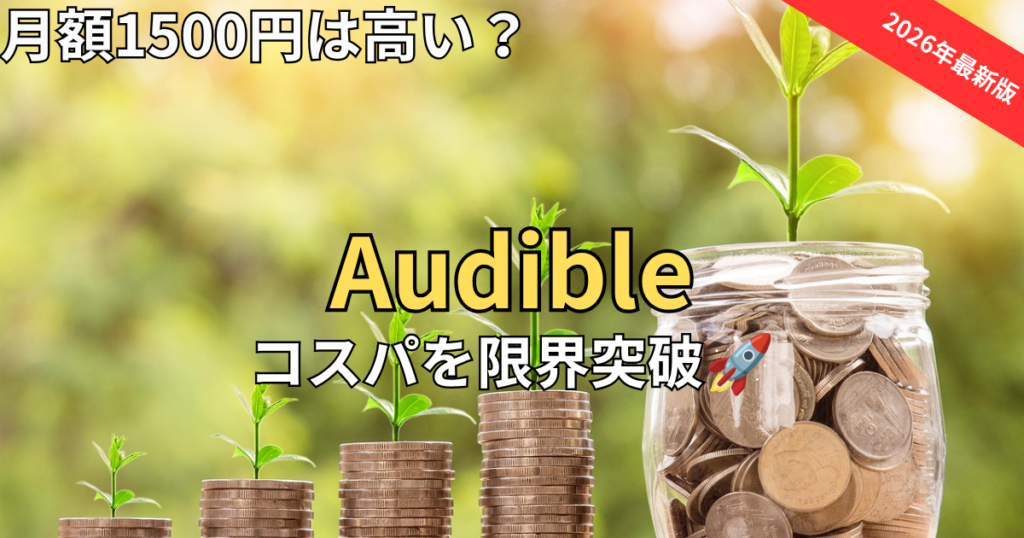 【2026最新】オーディブルの料金は高い？月額1500円のコスパと限界突破の裏技