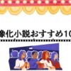 【映画・ドラマ好き必見】Audibleで聴く映像化小説おすすめ10選