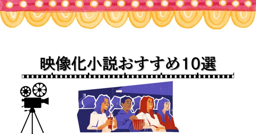 【映画・ドラマ好き必見】Audibleで聴く映像化小説おすすめ10選