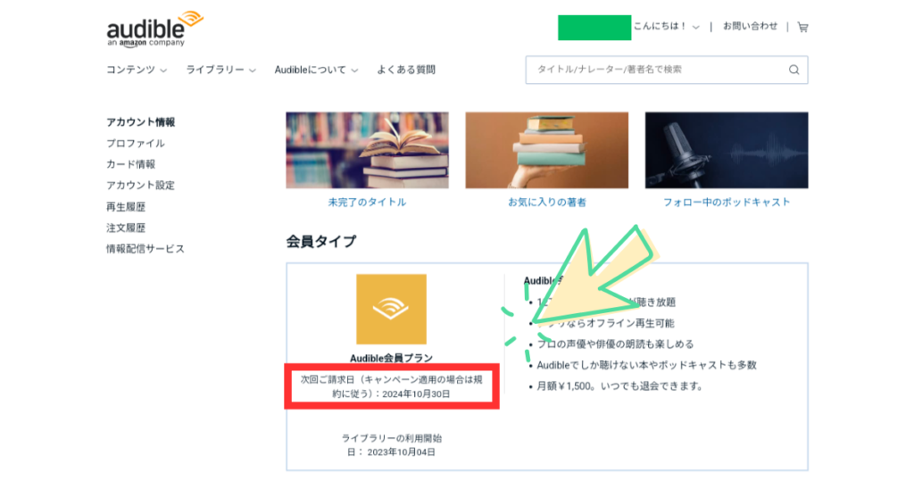 Audibleの請求日の確認方法