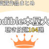 【2026年】Audibleで聴き放題！本屋大賞受賞作品まとめ104選
