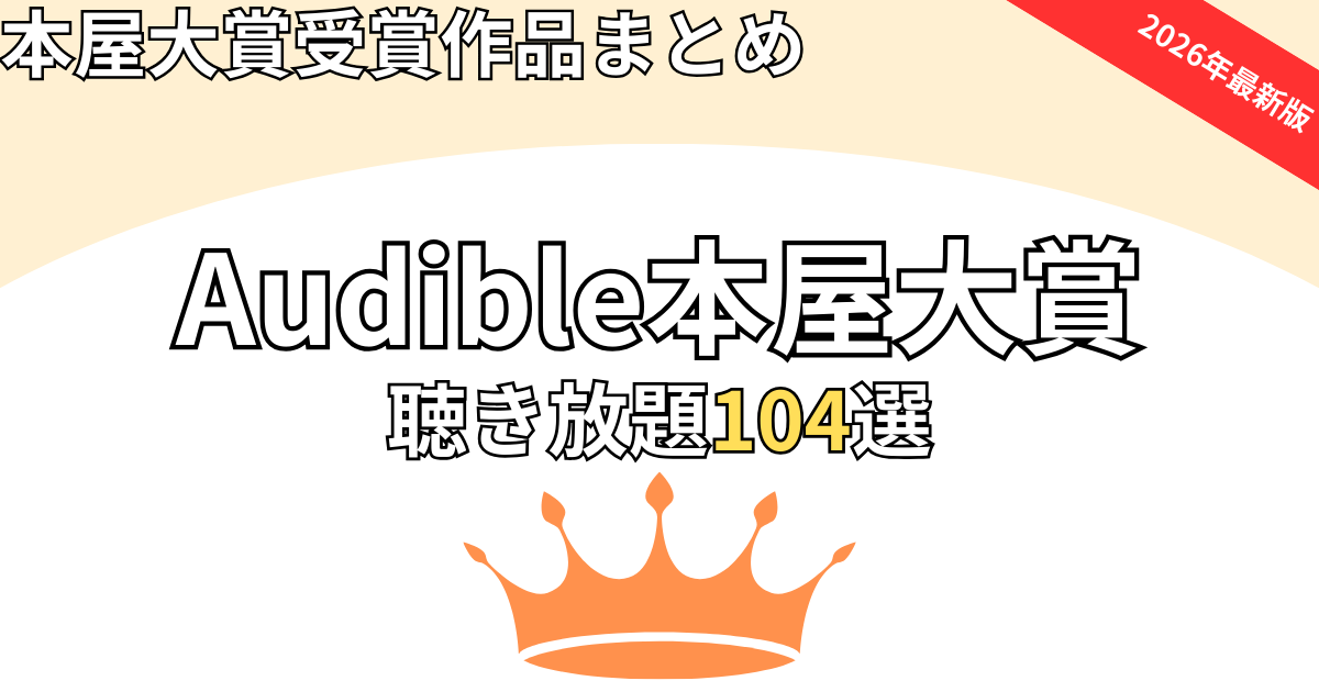 【2026年】Audibleで聴き放題！本屋大賞受賞作品まとめ104選