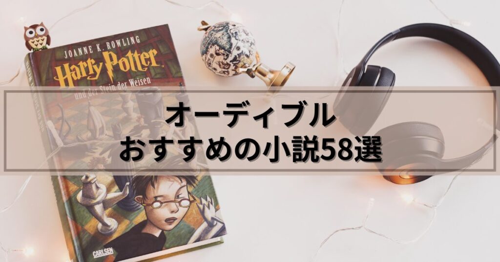 オーディブルでおすすめの小説58選【読書オタクが各ジャンルから厳選！】