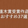 直木賞にノミネートされた歴代受賞作おすすめ37選【オーディブルで読み放題】