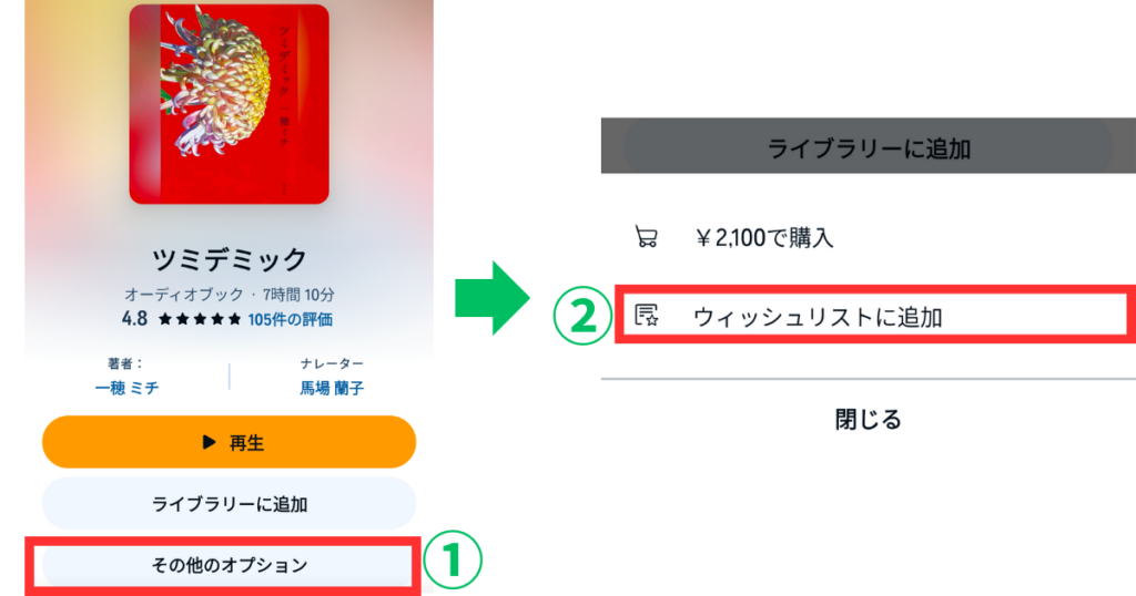 オーディブルのウィッシュリストの使い方