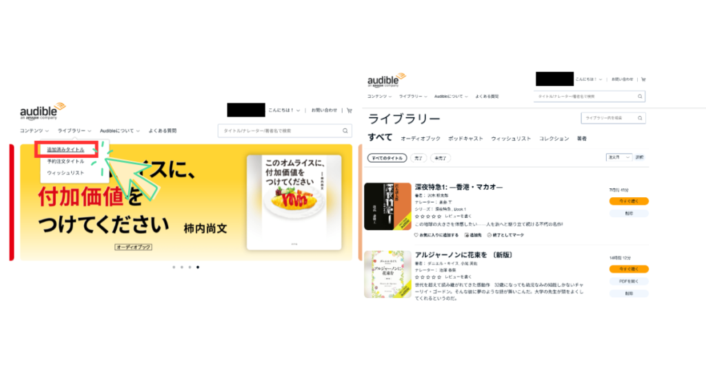 Audibleのライブラリーの使い方(画像解説)