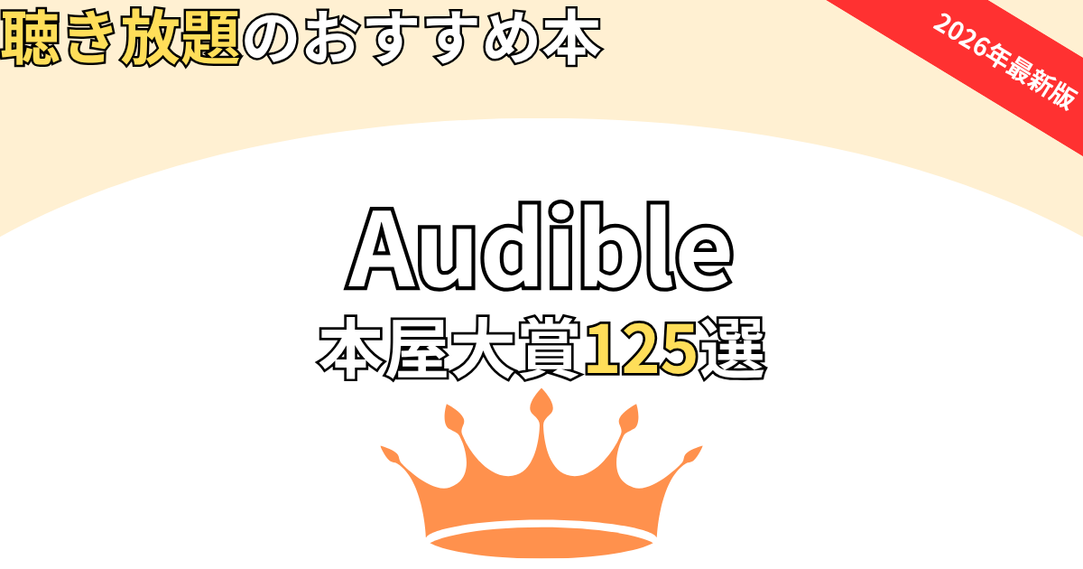 オーディブル本屋大賞おすすめ125選　2026年最新