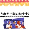 映像化された小説のおすすめ34選【オーディブルで全作品読めます】