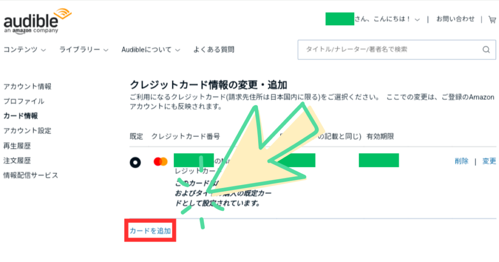 Audibleの支払い方法の変更の仕方