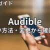 Audible(オーディブル)の支払い方法　2026年最新