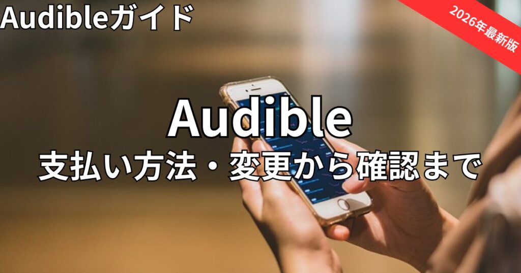 Audible(オーディブル)の支払い方法　2026年最新