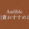 【最新】芥川賞受賞作おすすめ10選！純文学の感動をAudibleで聴き放題