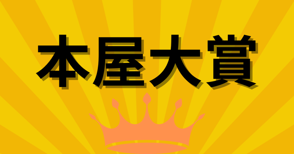 【本屋大賞】オーディブルでおすすめの小説