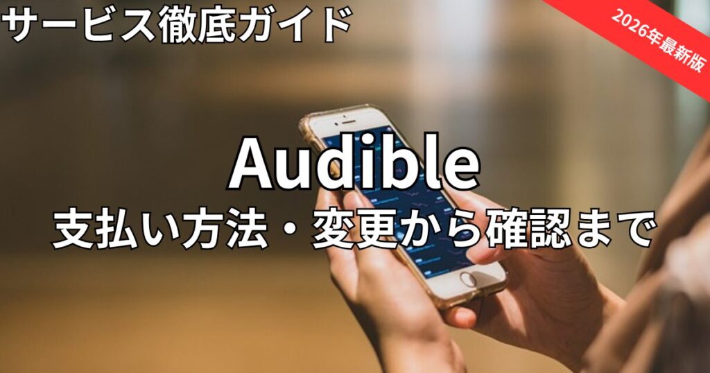 Audible(オーディブル)の支払い方法　2026年最新