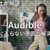 オーディブルが頭に入らない原因と解決策　2026年最新