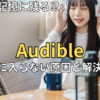 オーディブルが頭に入らない原因！内容が「スッと記憶に残る」5つの聴き方