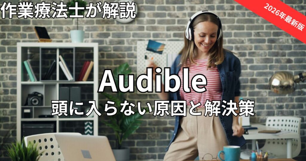 オーディブルが頭に入らない原因と解決策　2026年最新