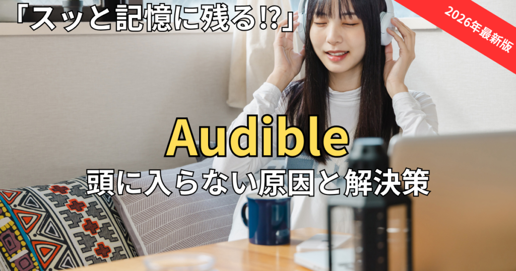 オーディブルが頭に入らない原因！内容が「スッと記憶に残る」5つの聴き方