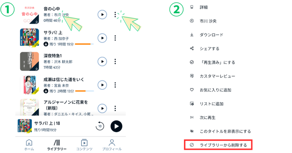 Audibleのライブラリーの使い方(画像解説)