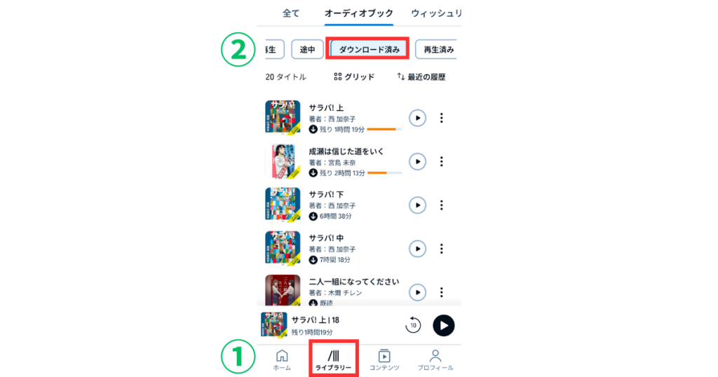 Audibleのライブラリーの使い方(画像解説)