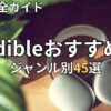 Audible(オーディブル)おすすめ本45選　2026年最新