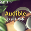 【2026最新】オーディブルおすすめ本60選！全ジャンル聴き放題の神作品まとめ